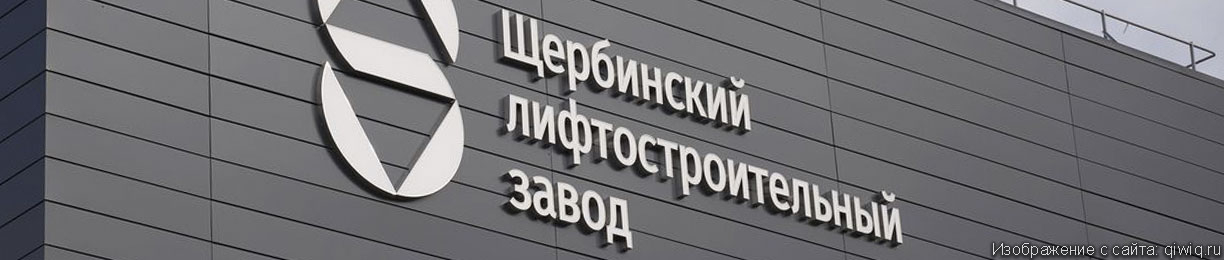 Щербинский завод производит треть всех лифтов
